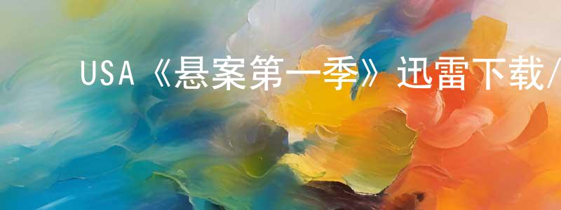 蔡春文发布USA《悬案第一季》迅雷下载/在线观看/百度云-犯罪/历史载-美剧天堂